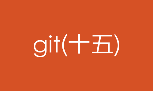 git学习日记十五（分支管理策略）
