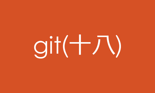 git学习日记十八（多人协作）